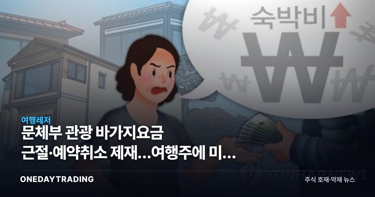 문체부 관광 바가지요금 근절·예약취소 제재…여행주에 미칠 영향은