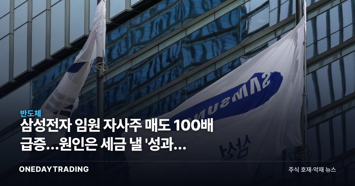삼성전자 임원 자사주 매도 100배 급증…원인은 세금 낼 '성과급 폭탄'