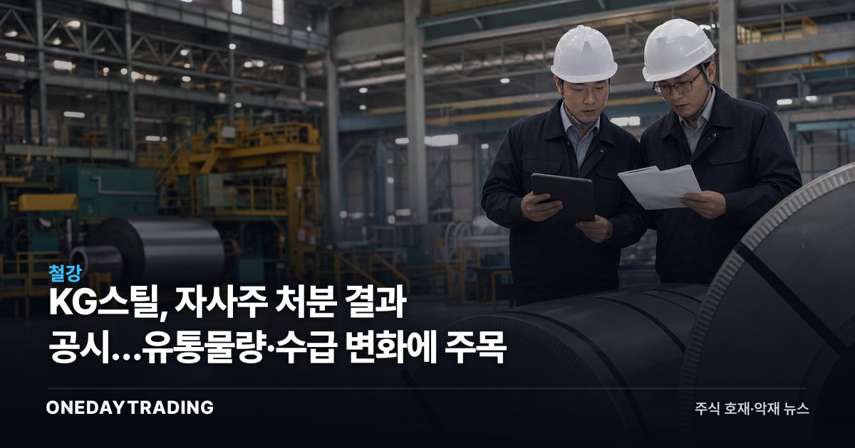 KG스틸, 자사주 처분 결과 공시…유통물량·수급 변화에 주목