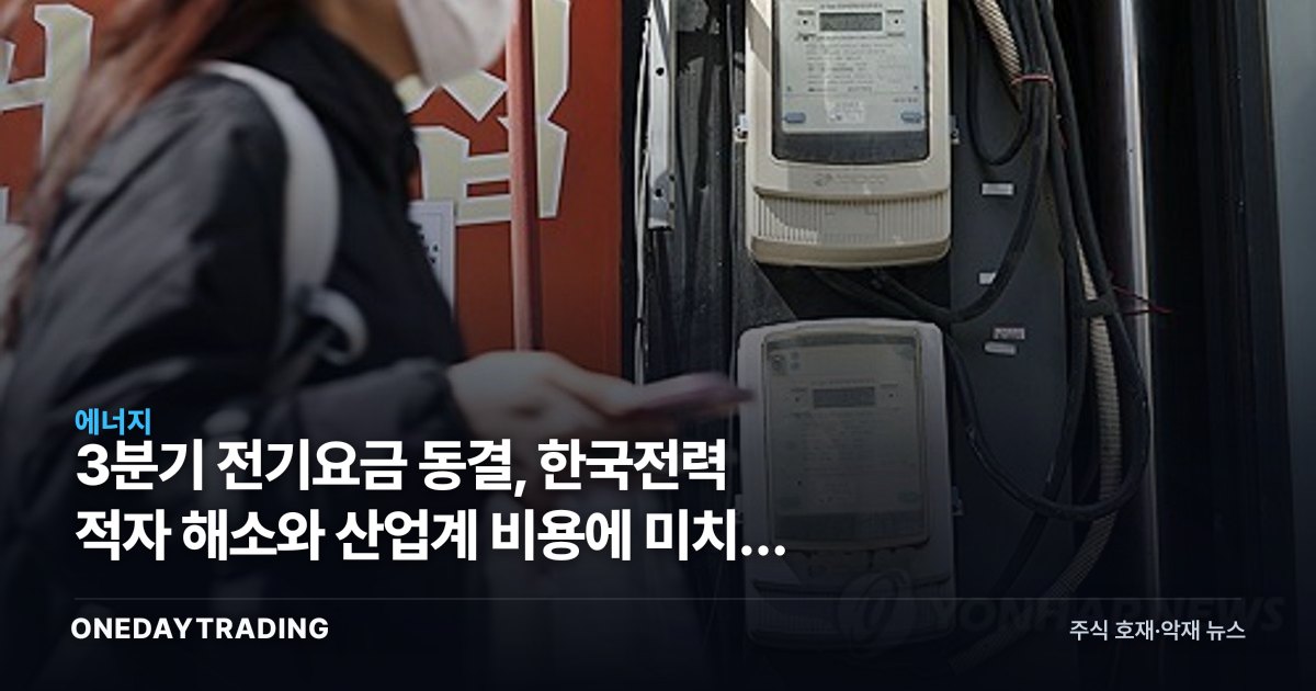 3분기 전기요금 동결, 한국전력 적자 해소와 산업계 비용에 미치는 영향