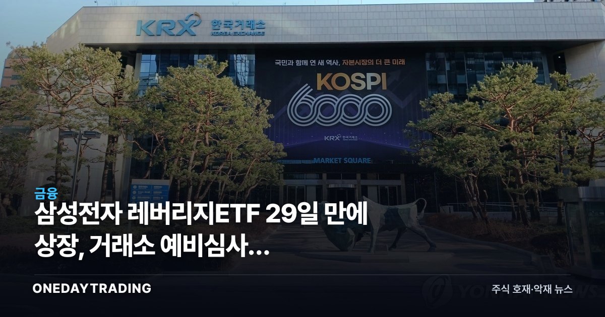 삼성전자 레버리지ETF 29일 만에 상장, 거래소 예비심사는 대표지수보다 길었다