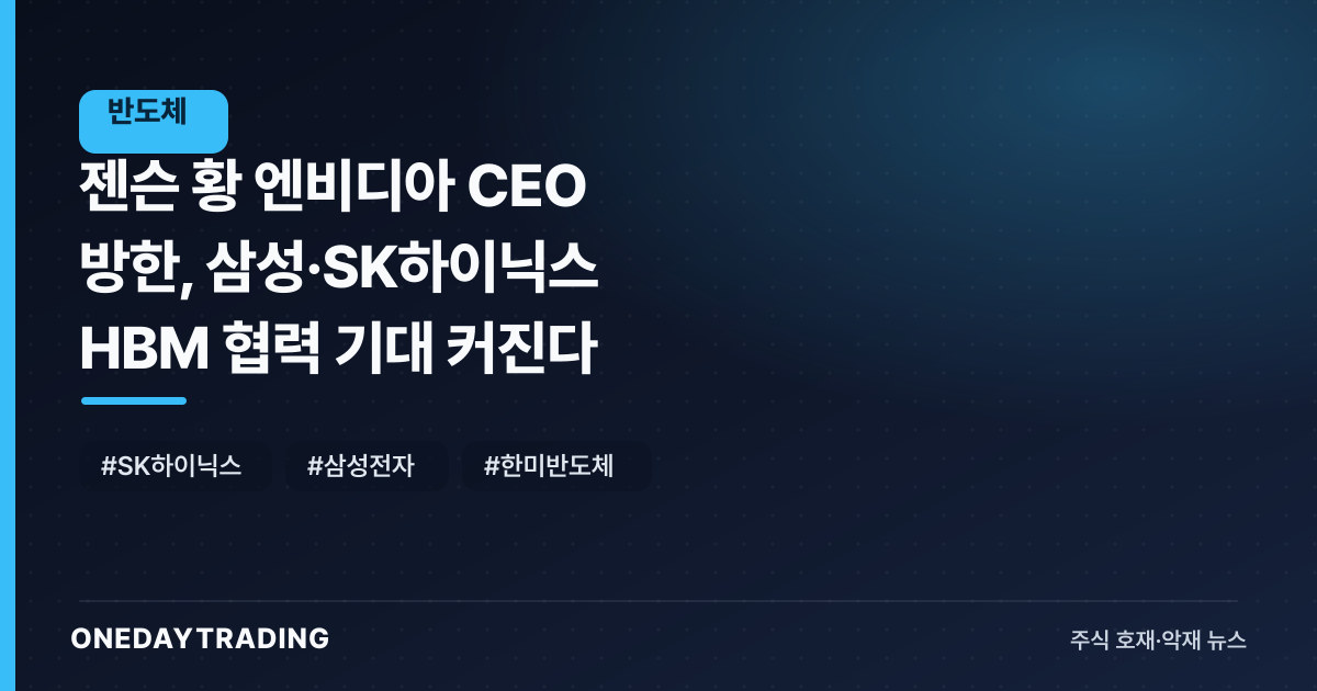 젠슨 황 엔비디아 CEO 방한, 삼성·SK하이닉스 HBM 협력 기대 커진다