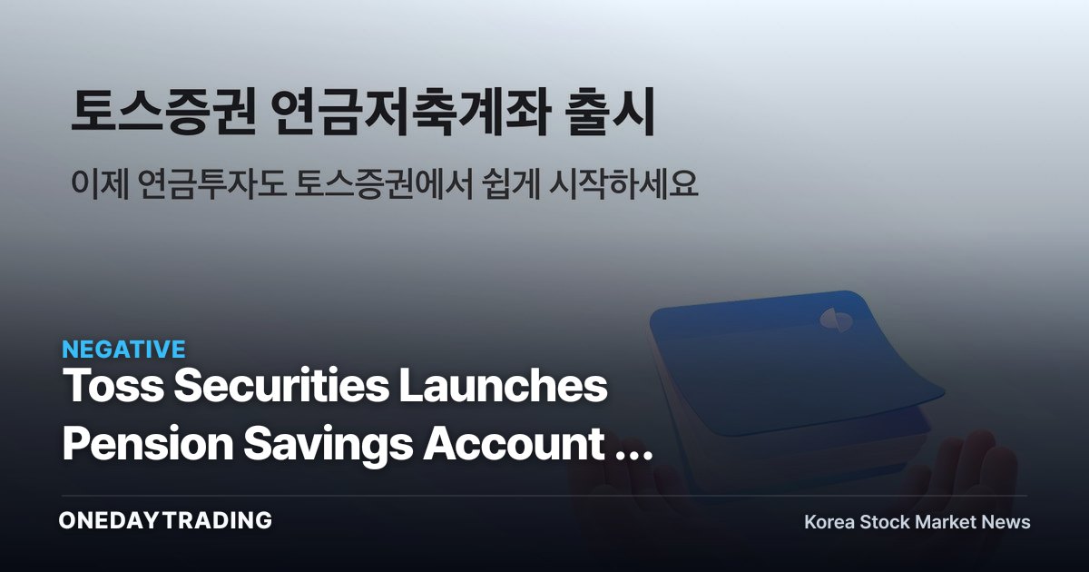Toss Securities Launches Pension Savings Account — Betting on Tax-Savings Preview Instead of Returns