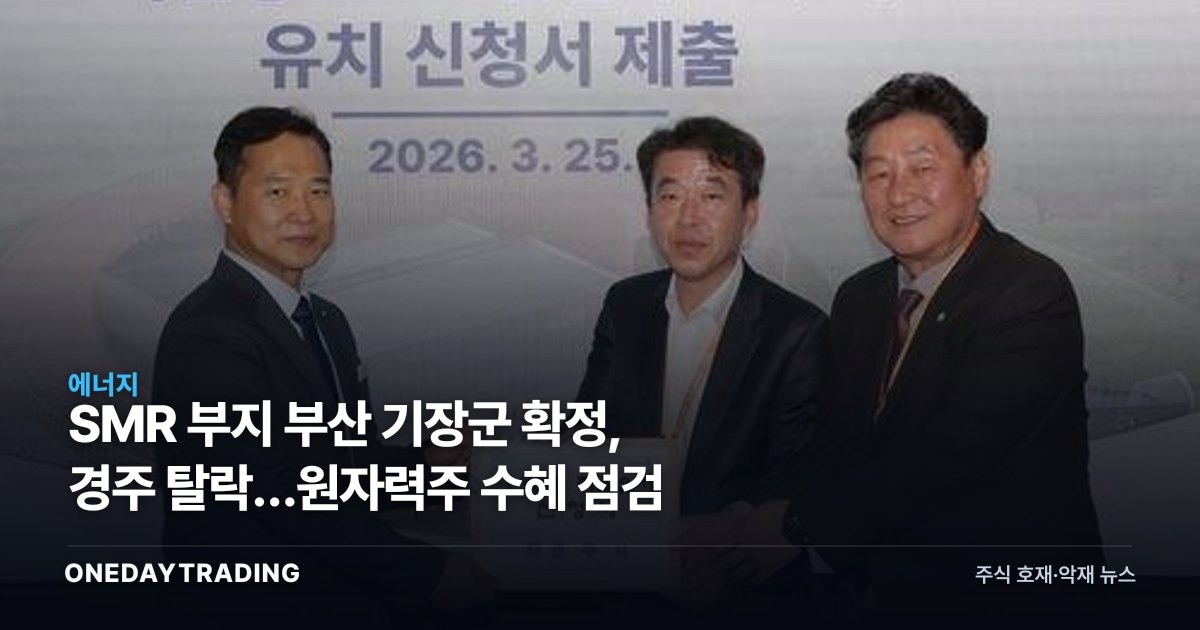 SMR 부지 부산 기장군 확정, 경주 탈락…원자력株 수혜 점검