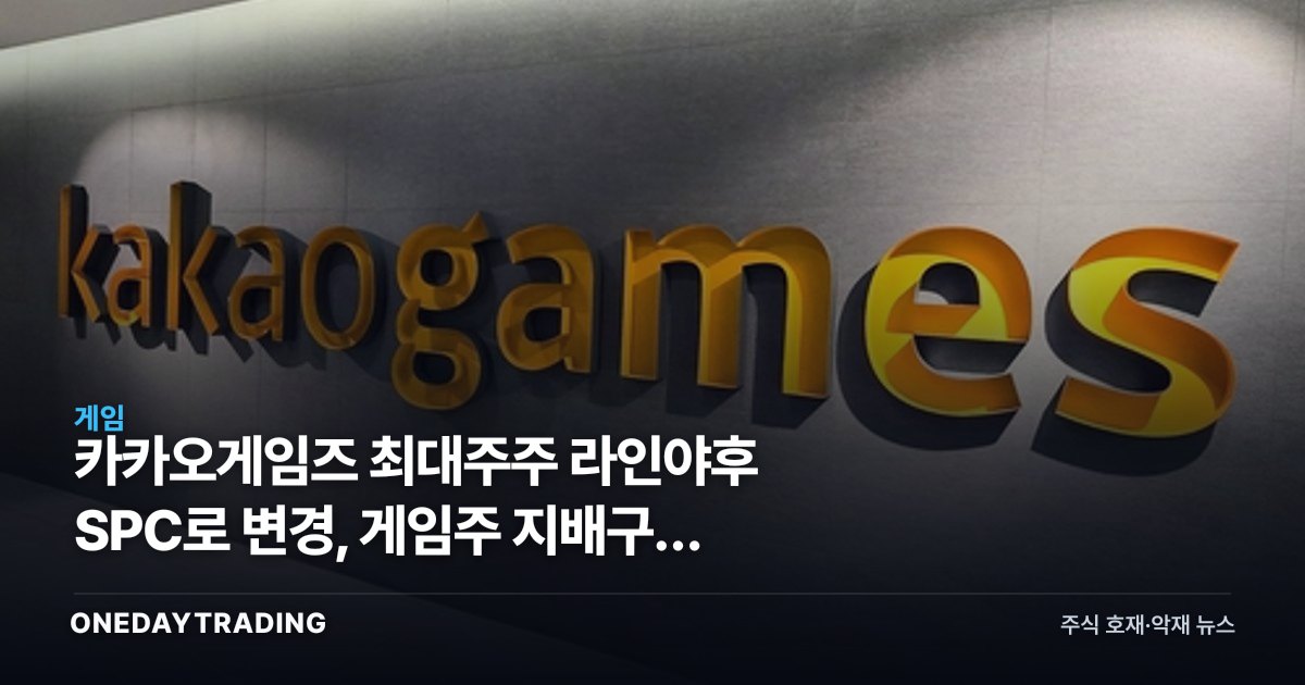카카오게임즈 최대주주 라인야후 SPC로 변경, 게임주 지배구조 재편 신호