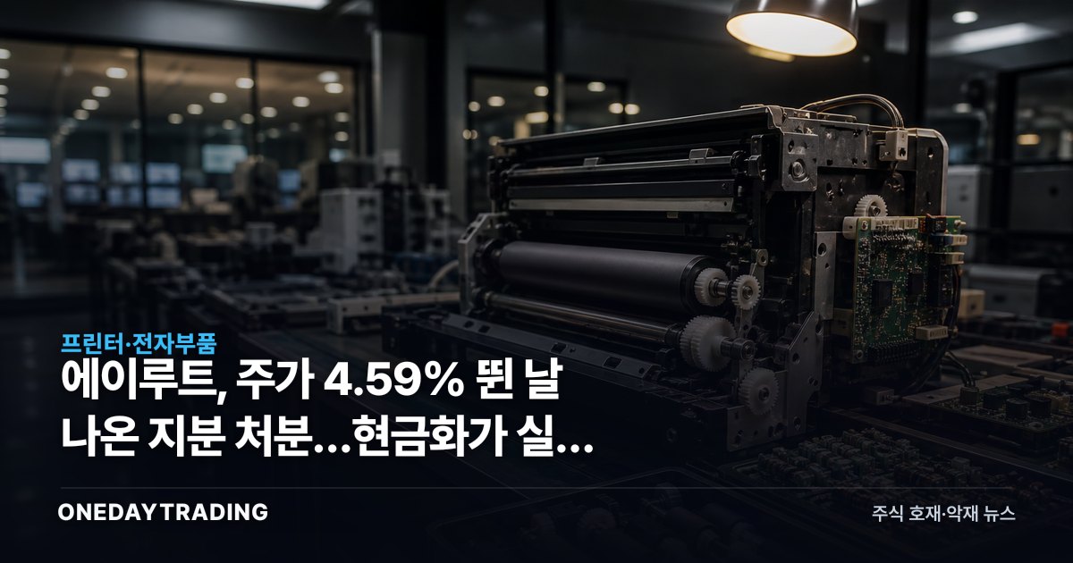 에이루트, 주가 4.59% 뛴 날 나온 지분 처분…현금화가 실적 전환점 될까