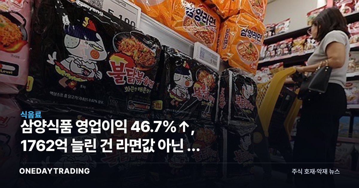삼양식품 영업이익 46.7%↑, 1762억 늘린 건 라면값 아닌 이 구조