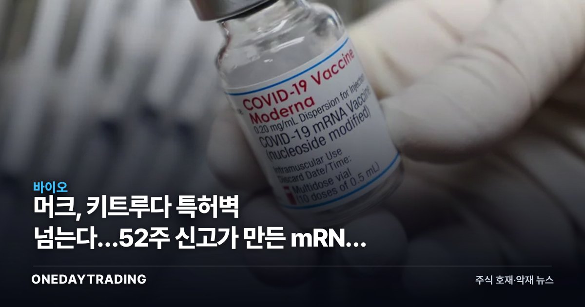 머크, 키트루다 특허벽 넘는다…52주 신고가 만든 mRNA 암백신