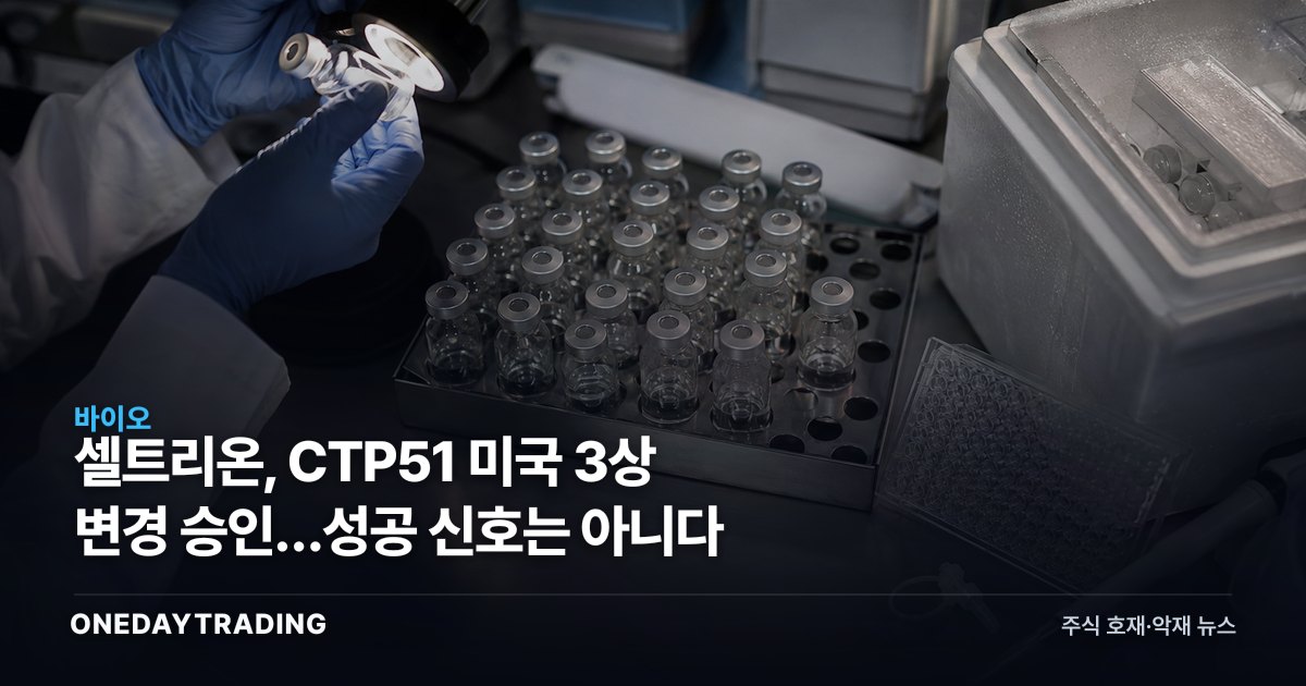 셀트리온, CTP51 미국 3상 변경 승인…성공 신호는 아니다