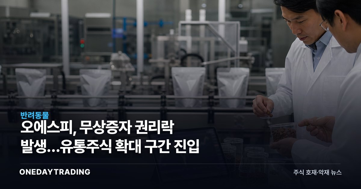 오에스피, 무상증자 권리락 발생…유통주식 확대 구간 진입