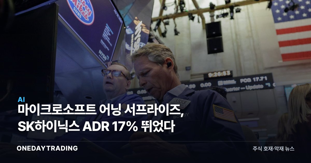 마이크로소프트 어닝 서프라이즈, SK하이닉스 ADR 17% 뛰었다