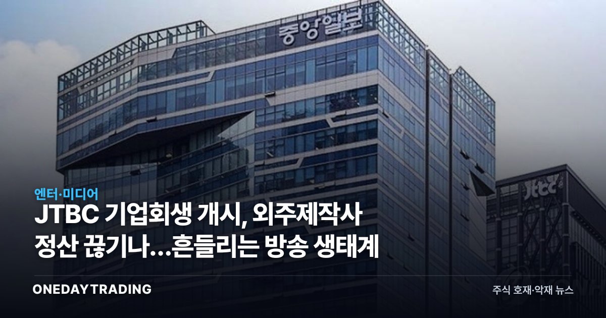 JTBC 기업회생 개시, 외주제작사 정산 끊기나…흔들리는 방송 생태계