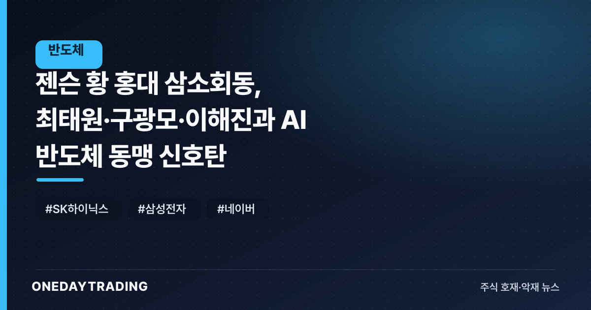 젠슨 황 홍대 삼소회동, 최태원·구광모·이해진과 AI 반도체 동맹 신호탄