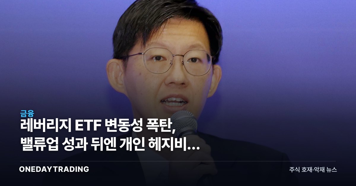 레버리지 ETF 변동성 폭탄, 밸류업 성과 뒤엔 개인 헤지비용 독박