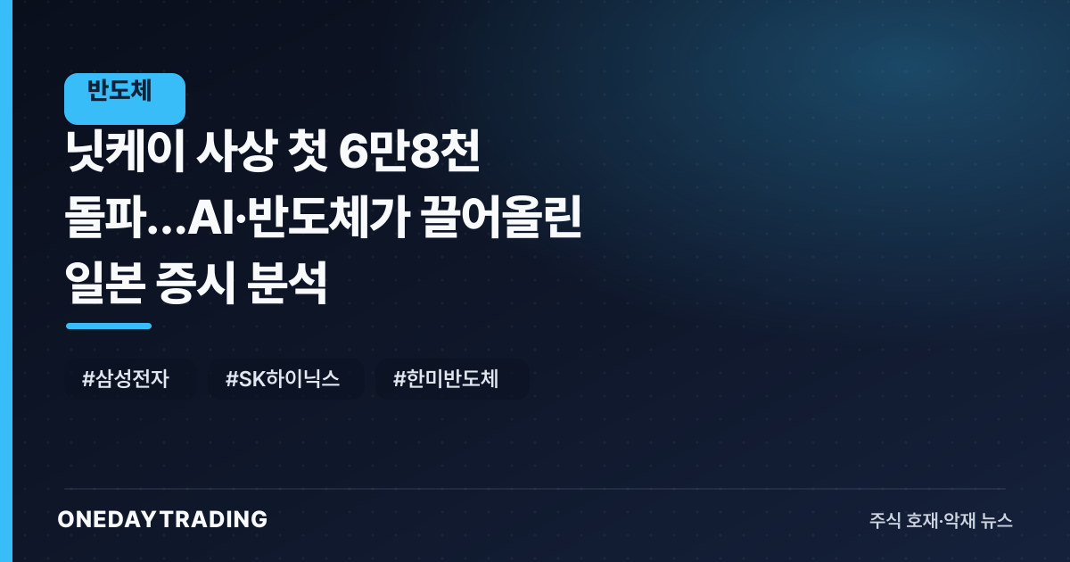 닛케이 사상 첫 6만8천 돌파…AI·반도체가 끌어올린 일본 증시 분석