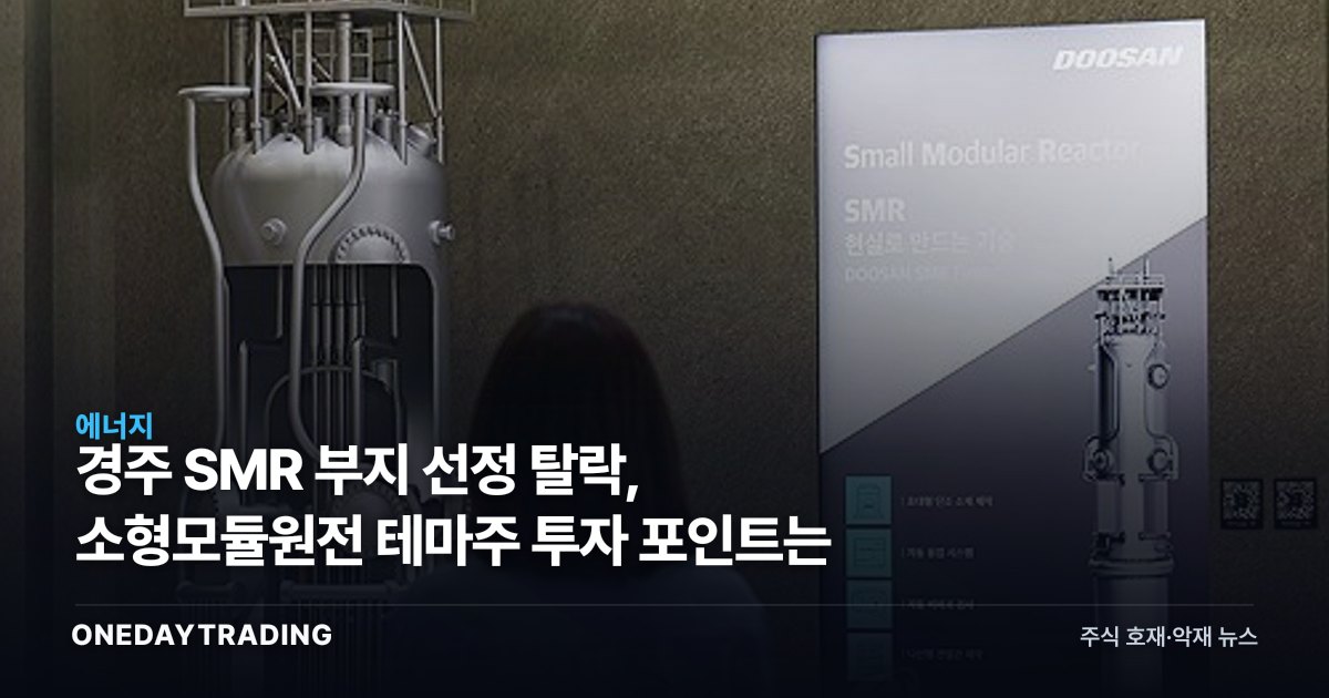 경주 SMR 부지 선정 탈락, 소형모듈원전 테마주 투자 포인트는