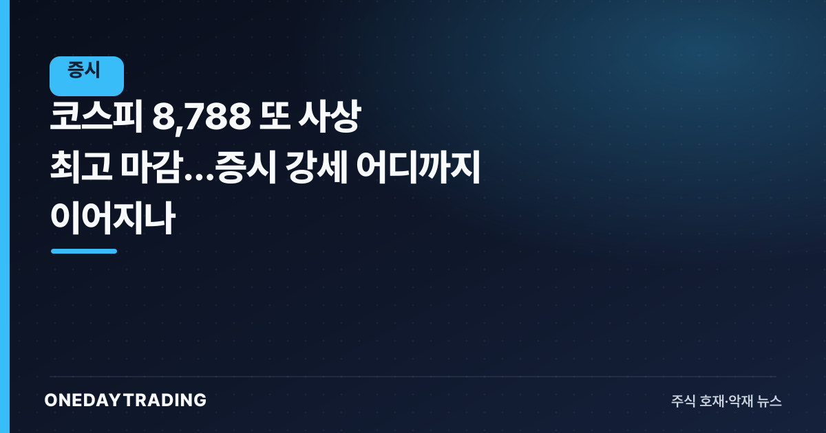 코스피 8,788 또 사상 최고 마감…증시 강세 어디까지 이어지나