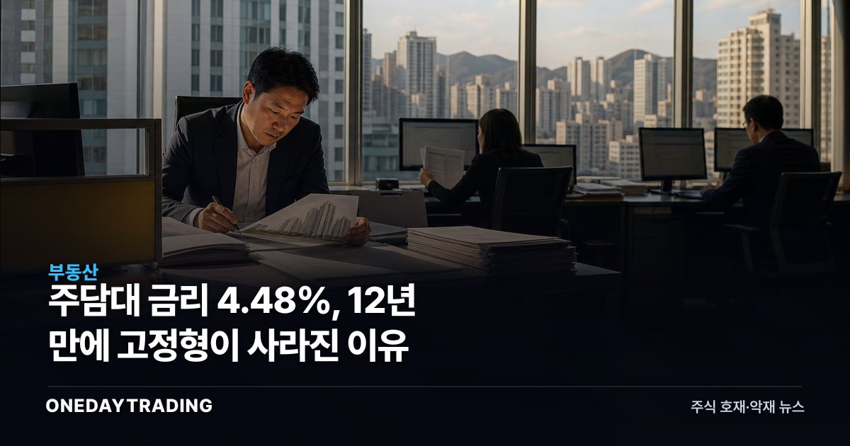 주담대 금리 4.48%, 12년 만에 고정형이 사라진 이유