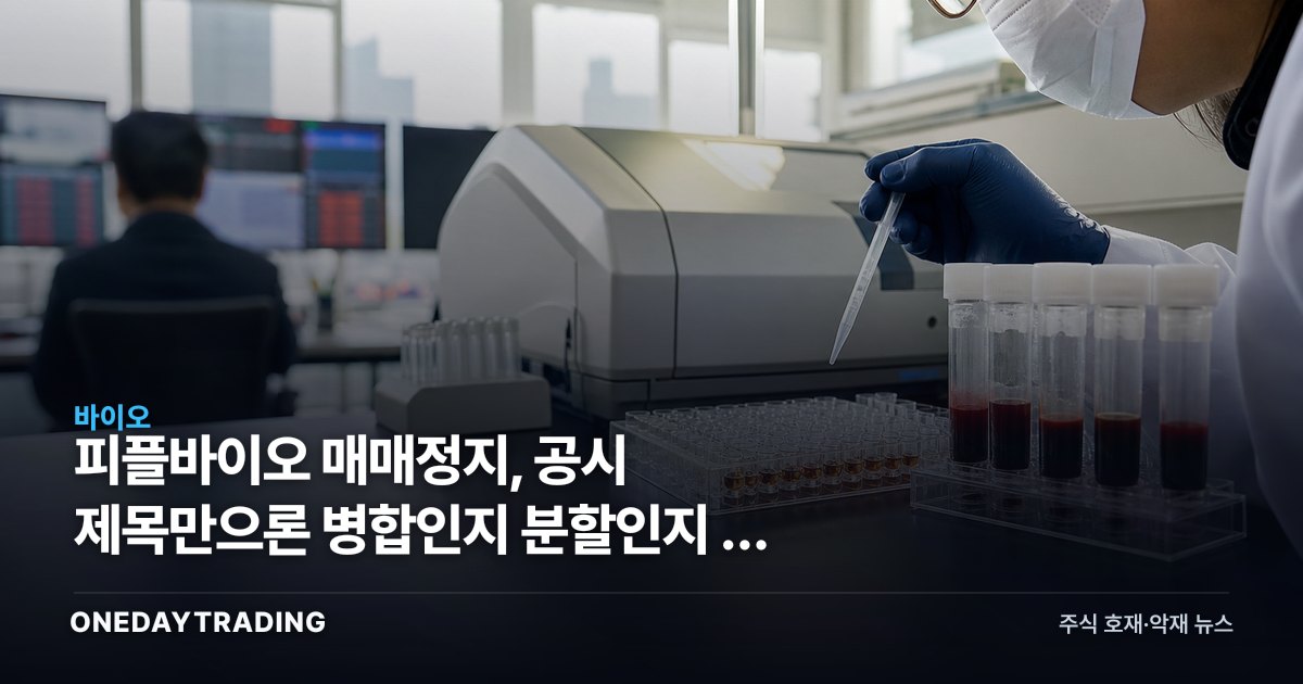 피플바이오 매매정지, 공시 제목만으론 병합인지 분할인지 안 갈린다
