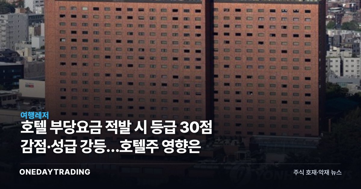 호텔 부당요금 적발 시 등급 30점 감점·성급 강등…호텔株 영향은