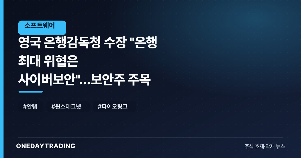 영국 은행감독청 수장 "은행 최대 위협은 사이버보안"…보안주 주목