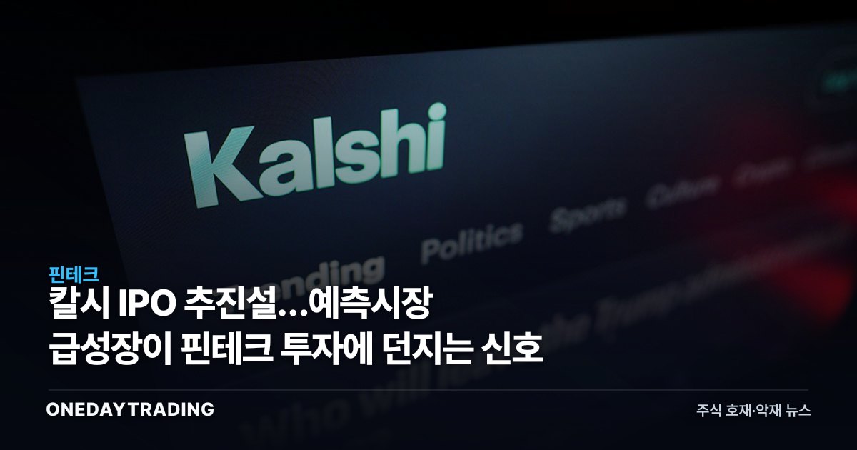 칼시 IPO 추진설…예측시장 급성장이 핀테크 투자에 던지는 신호
