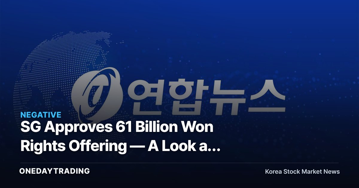 SG Approves 61 Billion Won Rights Offering — A Look at the Working-Capital Rationale and Shareholder Dilution Concerns