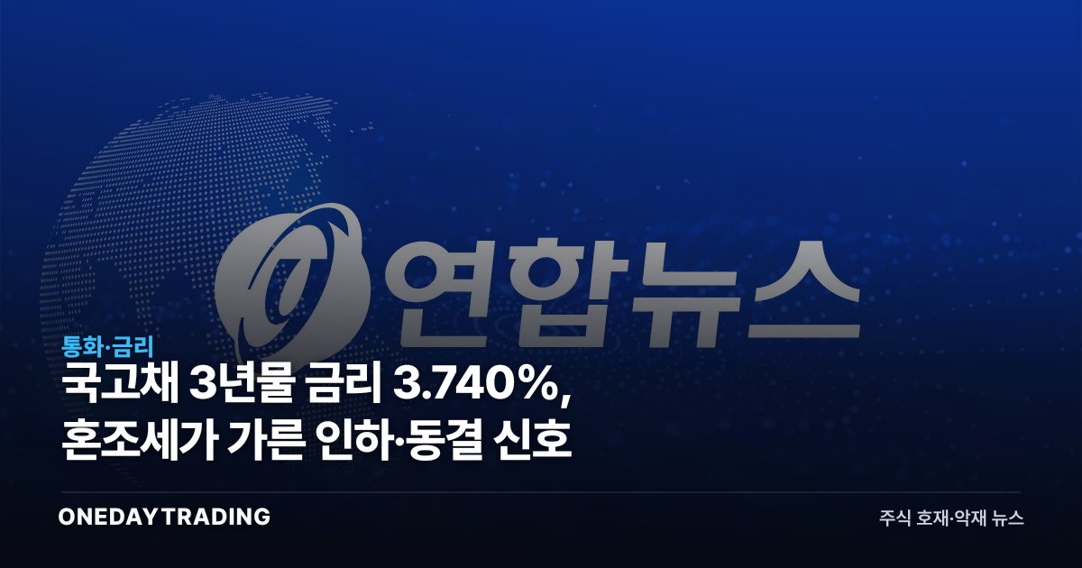 국고채 3년물 금리 3.740%, 혼조세가 가른 인하·동결 신호