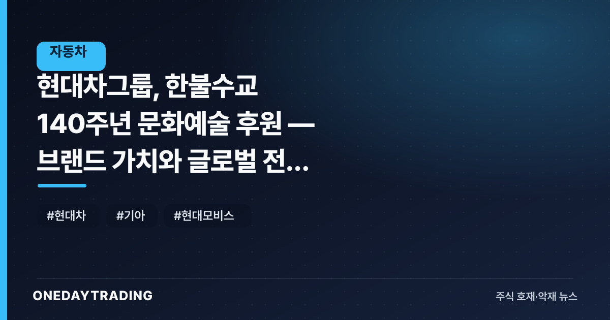 현대차그룹, 한불수교 140주년 문화예술 후원 — 브랜드 가치와 글로벌 전략 분석