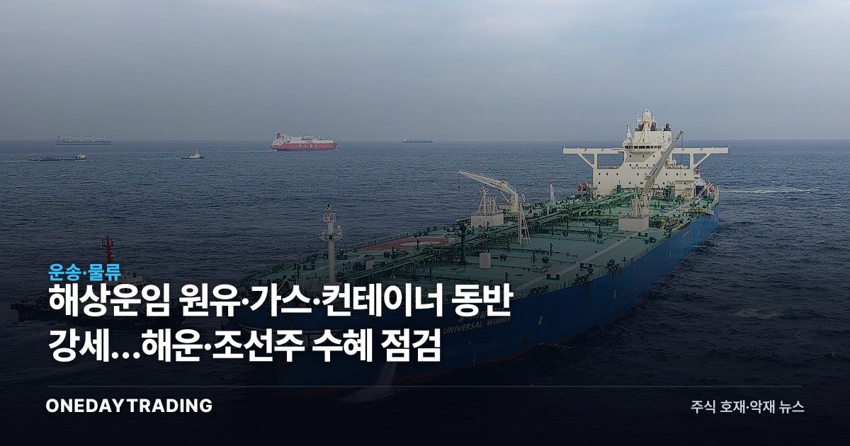 해상운임 원유·가스·컨테이너 동반 강세…해운·조선주 수혜 점검