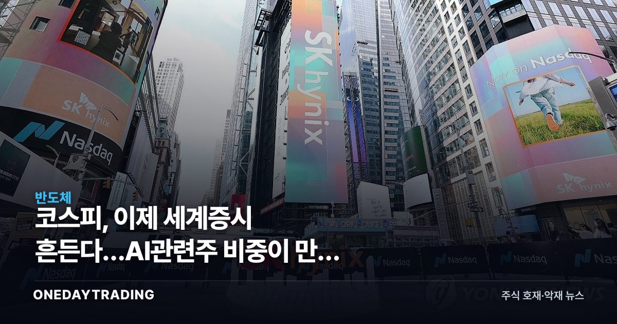 코스피, 이제 세계증시 흔든다…AI관련주 비중이 만든 선행지표 위상