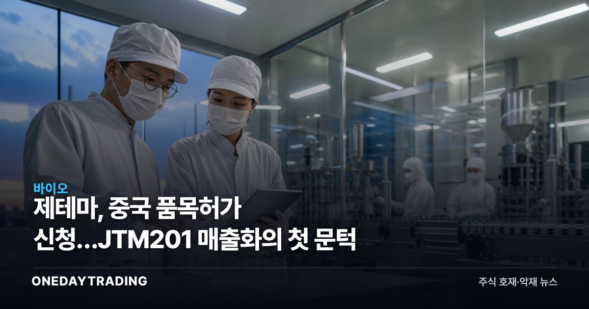 제테마, 중국 품목허가 신청…JTM201 매출화의 첫 문턱