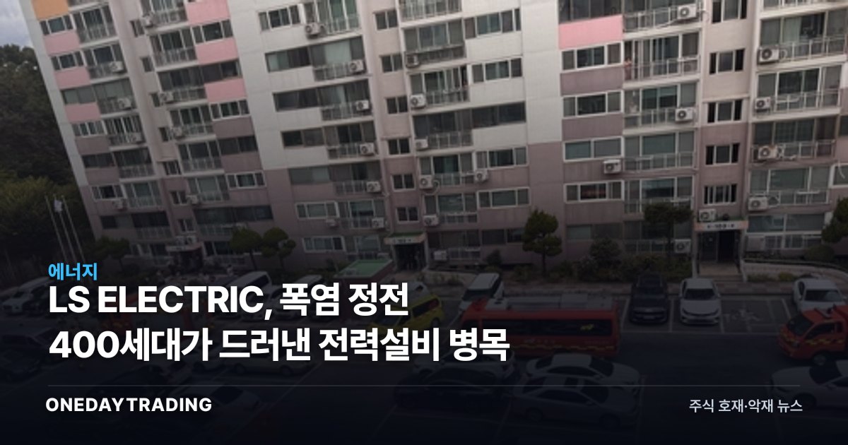 LS ELECTRIC, 폭염 정전 400세대가 드러낸 전력설비 병목