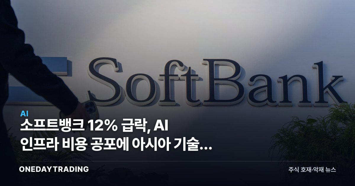 소프트뱅크 12% 급락, AI 인프라 비용 공포에 아시아 기술주 동반 약세