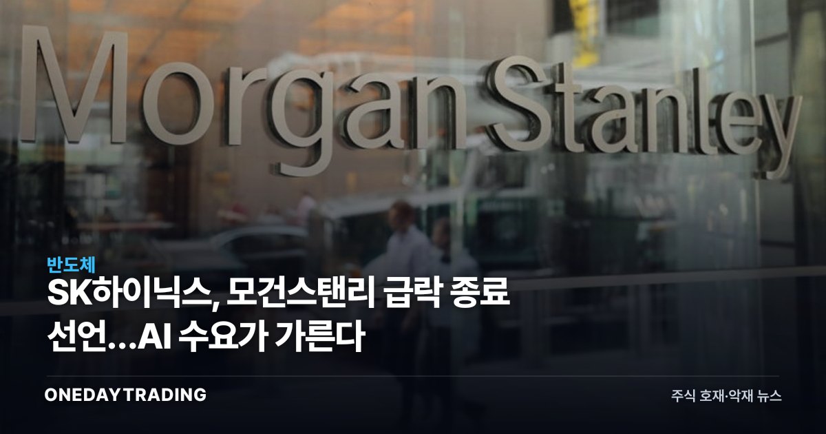 SK하이닉스, 모건스탠리 급락 종료 선언…AI 수요가 가른다