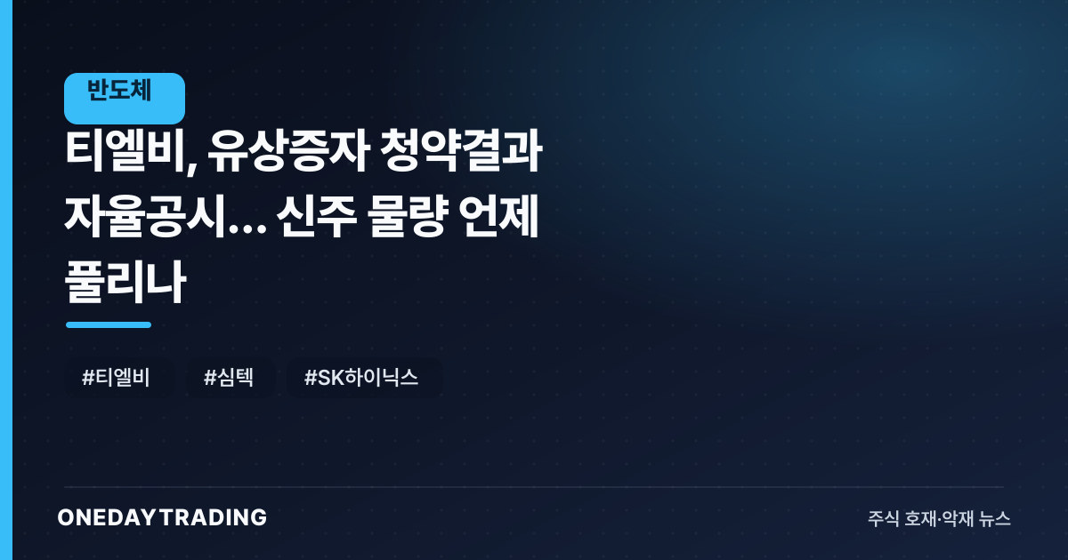 티엘비, 유상증자 청약결과 자율공시… 신주 물량 언제 풀리나