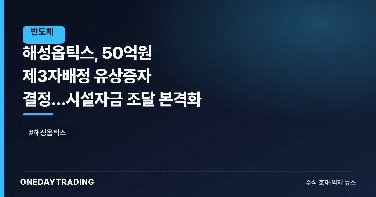 해성옵틱스, 50억원 제3자배정 유상증자 결정…시설자금 조달 본격화