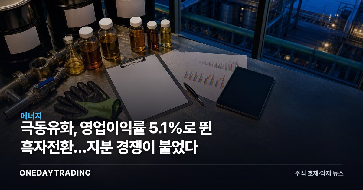극동유화, 영업이익률 5.1%로 뛴 흑자전환…지분 경쟁이 붙었다