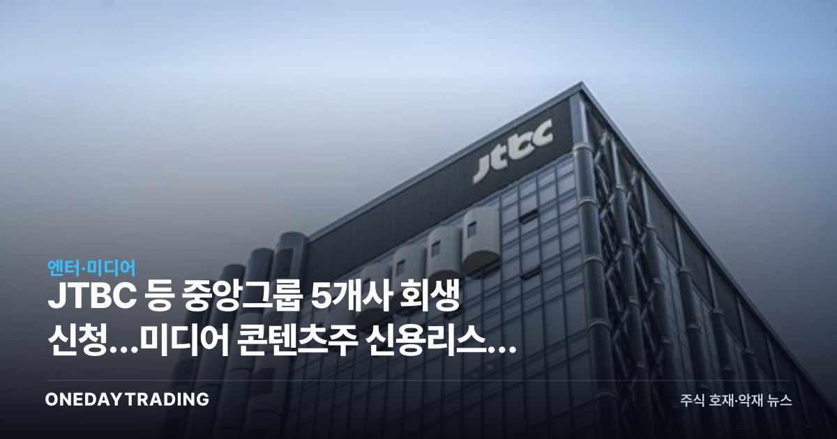 JTBC 등 중앙그룹 5개사 회생 신청…미디어 콘텐츠주 신용리스크 확산