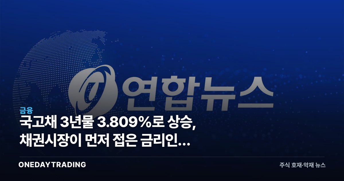 국고채 3년물 3.809%로 상승, 채권시장이 먼저 접은 금리인하 시나리오