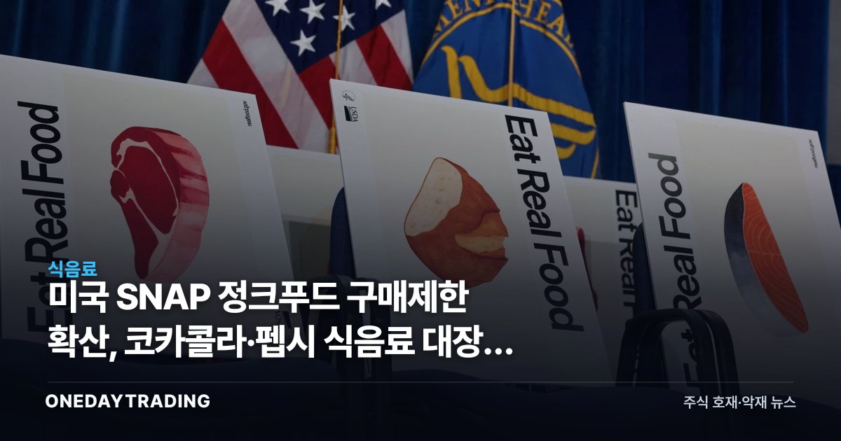 미국 SNAP 정크푸드 구매제한 확산, 코카콜라·펩시 식음료 대장주 압박