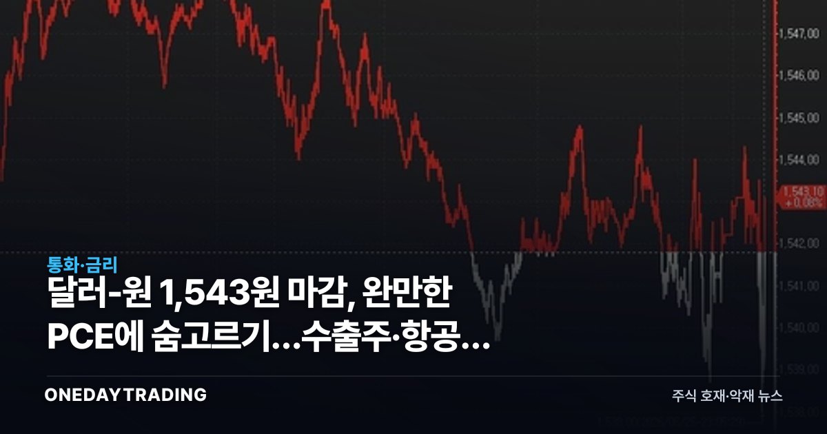 달러-원 1,543원 마감, 완만한 PCE에 숨고르기…수출주·항공주 환율 셈법
