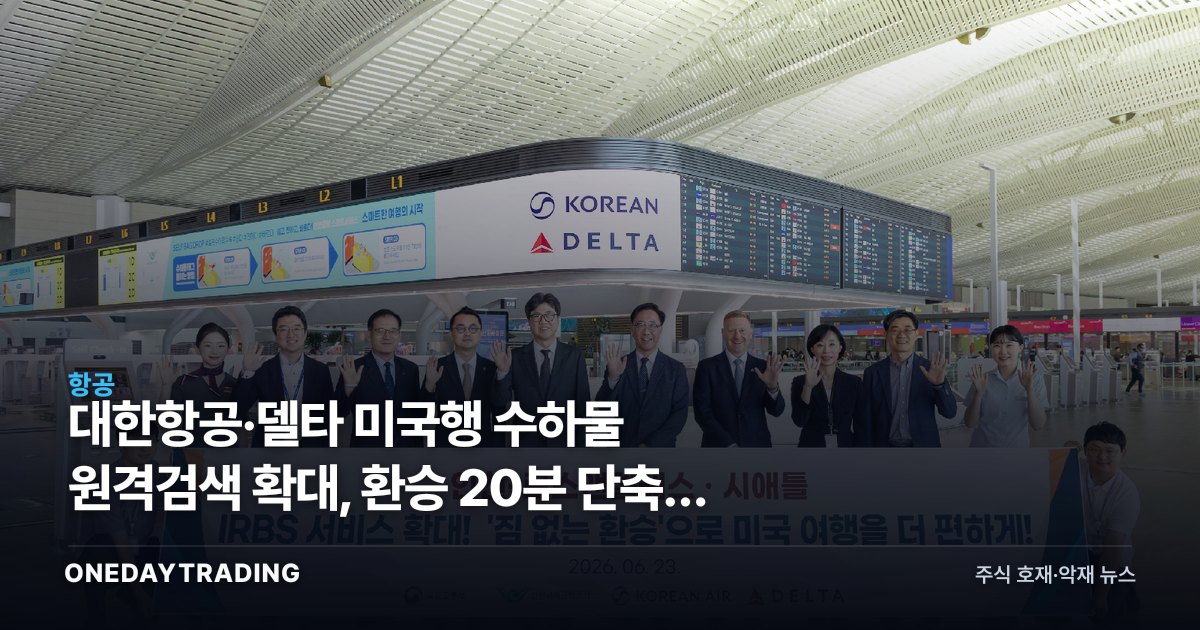 대한항공·델타 미국행 수하물 원격검색 확대, 환승 20분 단축이 노리는 노선 경쟁력