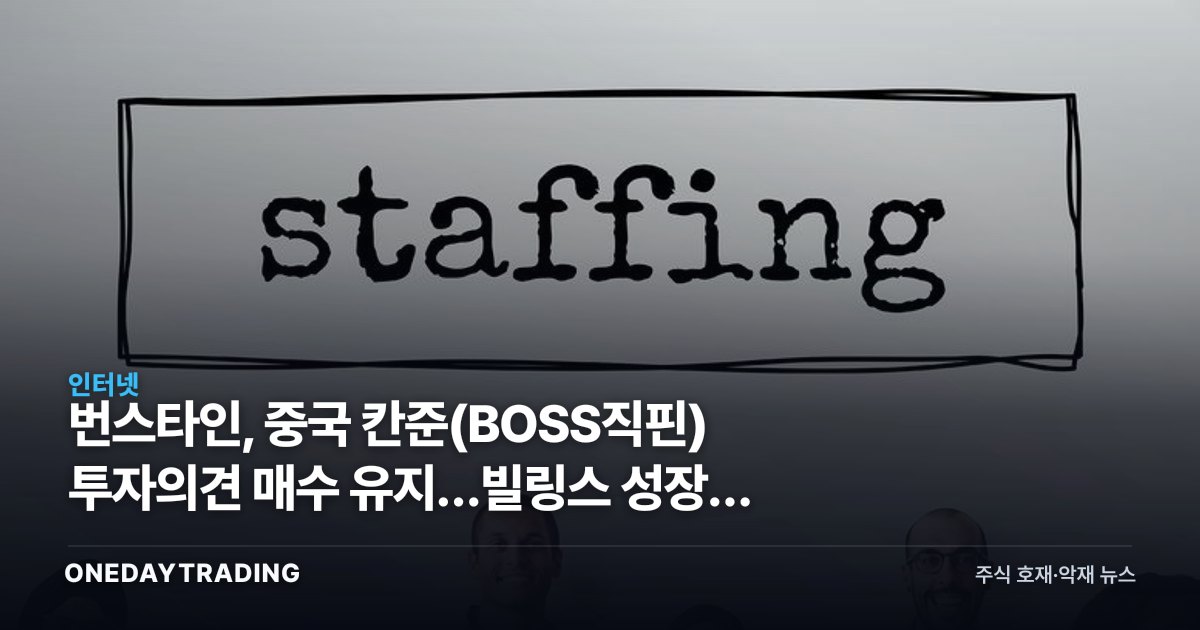 번스타인, 중국 칸준(BOSS직핀) 투자의견 매수 유지…빌링스 성장에 주목