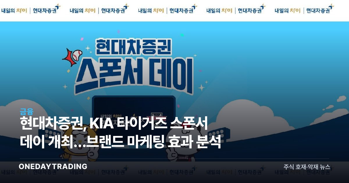현대차증권, KIA 타이거즈 스폰서 데이 개최…브랜드 마케팅 효과 분석