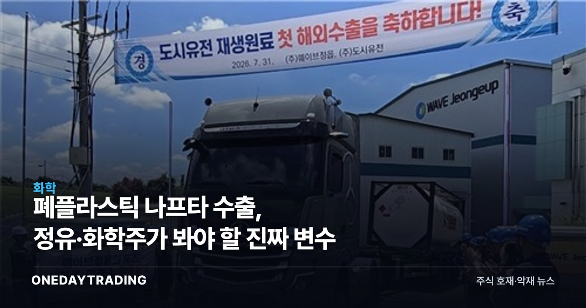 폐플라스틱 나프타 수출, 정유·화학주가 봐야 할 진짜 변수