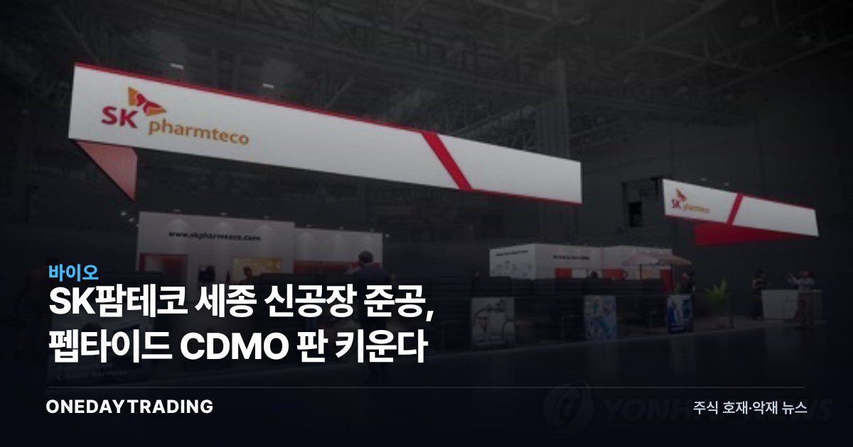 SK팜테코 세종 신공장 준공, 펩타이드 CDMO 판 키운다