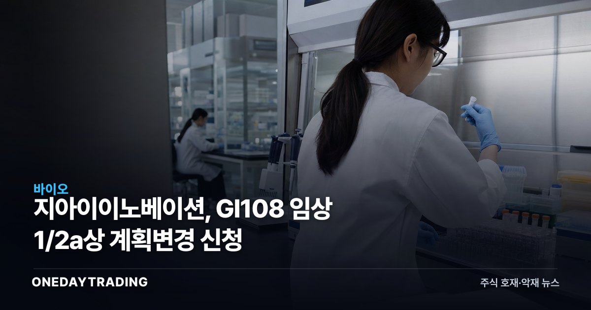 지아이이노베이션, GI108 임상 1/2a상 계획변경 신청
