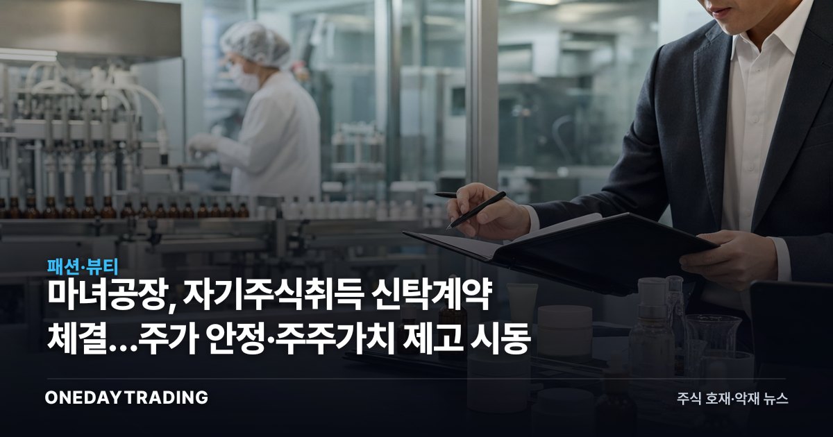 마녀공장, 자기주식취득 신탁계약 체결…주가 안정·주주가치 제고 시동