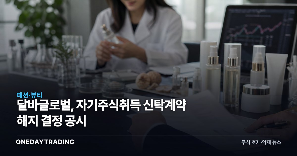 달바글로벌, 자기주식취득 신탁계약 해지 결정 공시